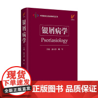 银屑病学 9787571311636