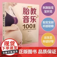 胎教音乐100首 胎教故事书准爸爸胎教书籍孕妇用品宝宝胎教故事书爸爸胎教怀孕书孕期书大全孕妇书籍大全