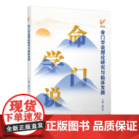 命门学说理论研究与临床发微