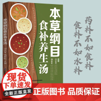 本草纲目食补养生汤 中药书中药书籍中草药大全中草药全图鉴中药快快记中医养生书籍中药大辞典中药大全