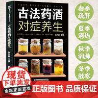 古法药酒对症养生 古法制作 药酒滋补 延年长寿