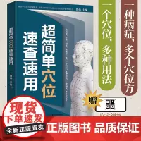 超简单穴位速查速用 经络穴位按摩大全书穴位书籍图解手法人体穴位图解大全书经络养生书