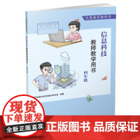 信息科技 教师教学用书 四年级 八年级