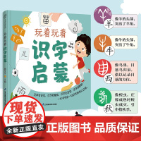 玩着玩着识字启蒙