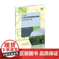 大豆玉米带状复合种植田间管理手册