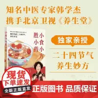 小食小方胜小药 著名中医专家韩学杰×北京卫视《养生堂》全新力作