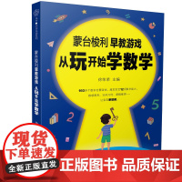 蒙台梭利早教游戏.从玩开始学数学 父母的语言孩子为你自己读书聪明却混乱的孩子最温柔教养好妈妈胜过好老师自驱型成长