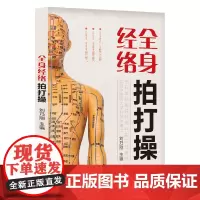 全身经络拍打操 经络穴位按摩大全 书 中医书籍大全 中医养生书籍 艾灸书 中医养生健康秘诀穴位养生