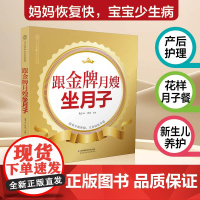 跟金牌月嫂坐月子 月子餐42天食谱胎教故事爸爸读坐月子怀孕书籍孕期书籍怀孕一天一页孕妇书籍大全孕期