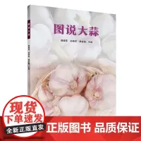 图说大蒜