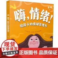 嗨,情绪!给孩子的情绪管理书 亲子沟通 高质量陪伴 崔玉涛育儿百科 看见孩子 正面管教 何以为父 儿童心理学