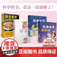 怀孕一天一页+怀孕每周吃什么+胎教故事爸爸读+胎教故事妈妈读 胎教怀孕书籍孕期书籍大全孕妇书籍大全怀孕期孕妈妈书十月怀胎