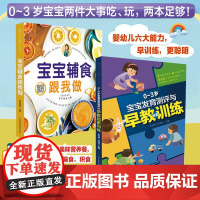 宝宝辅食跟我做+0~3岁宝宝发育测评与早教启蒙训练 婴幼儿辅食大全宝宝辅食大全书婴儿辅食书6个月以上宝宝辅食书宝宝辅食大