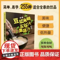 自制豆浆米糊五谷汁果蔬汁大全 家庭健康饮食惊人的蔬菜汤养生茶饮大全糖尿病食谱百病食疗大全神奇自愈力