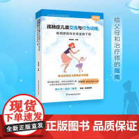 孤独症儿童交流与行为训练:利用游戏和日常活动干预 自闭症书 精神健康讲记 儿童健康讲记 培养注意力的心理学抑郁症患者礼