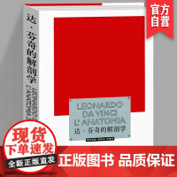 正版 达芬奇的解剖学 达芬奇绘画手稿研究 解剖学素描 美院插画师绘画技术 湖南美术出版社