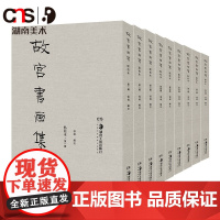 故宫书画集点校本全9册 书法绘画临摹教材 专业史料艺术普及用书