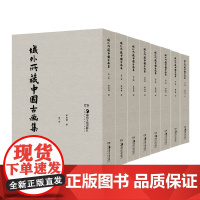 域外所藏中国古画集全8册