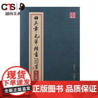 田英章书毛笔楷书2500字 专业繁体版毛笔字帖 湖南美术出版社