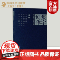 书法集字创作宝典—行书菜根谭小窗幽记人间词话文心雕龙 国展宝典创作秘笈行书书法练字帖描摹 经典碑帖集字创作蓝本姊妹篇