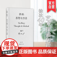 正版徐冰思想与方法现当代美术创作艺术理论艺术家创作灵感来源中国美术史艺术研究中国美术简史艺术创作湖南美术出版社店