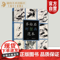 正版 齐白石虾蟹画范本 湘美版高清精品画册 齐白石画技精讲学习者鉴赏收藏佳品 湖南美术出版社 大画册范本绘画艺术技法