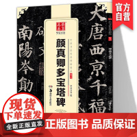 正版颜真卿多宝塔碑字帖书教程颜体毛笔临摹字帖颜真卿勤礼碑历代碑帖精粹简体旁注楷书毛笔书法练字帖湖南美术出版社华夏万卷