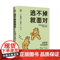 逃不掉就面对 写给回避型人格的疗愈指南成长手册 心理疗法场景化训练 实用技巧+策略,突破自我拥抱新生心理成长书记