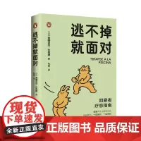 逃不掉就面对 写给回避型人格的疗愈指南成长手册 心理疗法场景化训练 实用技巧+策略,突破自我拥抱新生心理成长书记