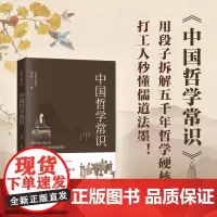 中国哲学常识(大家常识读本)