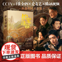 护宝寻踪 同名考古与文物保护题材电视剧央视黄金档&爱奇艺&腾讯视频播出 白宇帆、辛柏青、王鹤润、富大龙、尤勇智联袂主演