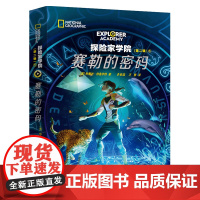[]赛勒的密码(赠赛勒的蝴蝶无人机)国家地理学会首套少年科幻探险小说《探险家学院》第二辑