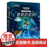 []赛勒的密码(赠赛勒的蝴蝶无人机)国家地理学会首套少年科幻探险小说《探险家学院》第二辑