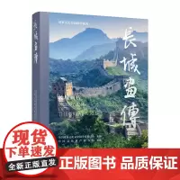 长城画传 通过多彩丰富的元素精巧的图文编排为长城着彩;以联通千年纵横古今融汇人文与科技的笔墨描绘长城巧夺天工的建筑巨构
