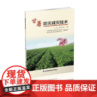 甘薯防灾减灾技术