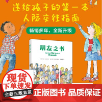 朋友之书 孩子人际交往指南 随书附赠专家阅读指导手册主题明信片 入选2025肯德基小书迷王国“友谊”书单 儿童人际关系绘