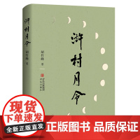 浒村月令 胡竹峰散文新作韩少功作序,施战军陈先发 以诗意笔触尽现山村节气节日物候习俗
