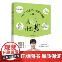 从吃开始瘦 低卡减脂家常菜 轻料理菜谱大全厨师书减肥食谱早餐食材瘦身减糖生活食谱书籍儿童食谱营养书减脂餐食谱书健身餐