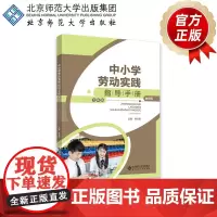 中小学劳动实践指导手册(教师版)七年级 9787303301676 徐长发 主编 北京师范大学出版社 正版书籍