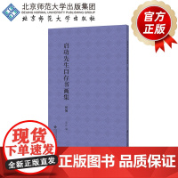 启功先生自存书画集·初编 9787303302239 章正 编 北京师范大学出版社 正版书籍
