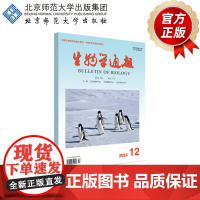 生物学通报 2024年12月刊