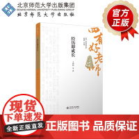 经历即成长 9787303301355 卜国超 等 著 “四有好老师”系列丛书 北京师范大学出版社