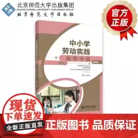 中小学劳动实践指导手册(教师版)九年级 9787303301591 徐长发 主编 北京师范大学出版社 正版书籍