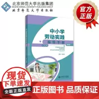 中小学劳动实践指导手册(教师版)六年级 9787303301614 徐长发 主编 北京师范大学出版社 正版书籍