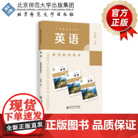 义务教育教科书 英语 教师教学用书 七年级下册 9787303304691 王蔷 主编 北京师范大学出版社