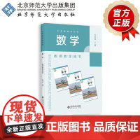 义务教育教科书 数学 教师教学用书 七年级下册 9787303306695 马复 主编 北京师范大学出版社 正