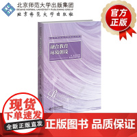 融合教育环境创设 9787303295760 彭兴蓬 李玉影 主编 特殊教育专业应用型系列教材 北京师范大学出