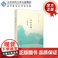 山长水阔 入史求学集 9787303303403 刘志伟 著 新史学文丛 北京师范大学出版社 正版书籍