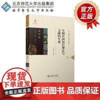 早期中国知识观念与文献的生成·春秋卷 9787303296361 过常宝 主编 侯文华 韩高年 过常宝 著 早期中