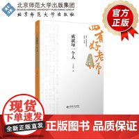 成就每一个人 9787303301232 王天蓉 著 “四有好老师”系列丛书 北京师范大学出版社 正